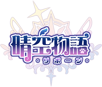 《 晴空物語 - リボーン》LOGO