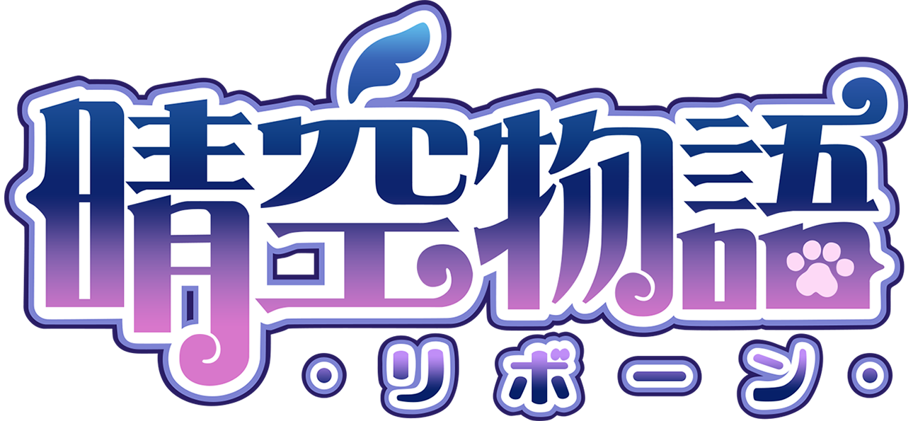 《晴空物語 - リボーン》 LOGO